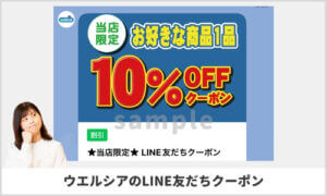 ウエルシアのLINE友達クーポン情報（サンプル画像）
