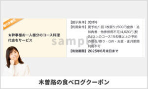木曽路の食べログクーポン情報（sample）