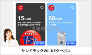 LINEアプリ掲載中のサンドラッグクーポン情報！（サンプル画像）
