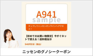 グノシーアプリ掲載中のニッセンクーポン情報！（サンプル画像）