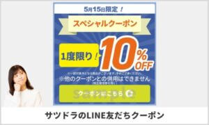 サツドラのLINE友達クーポン配信情報！【sample】