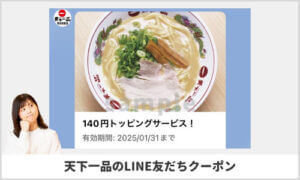 天下一品のLINE友達限定クーポン！【sample】