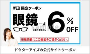 ドクターアイズの公式サイトクーポン情報（サンプル画像）
