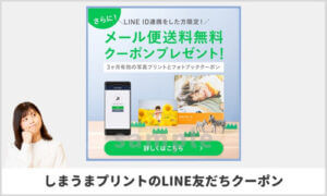 しまうまプリントの新規LINE友達登録クーポン情報！（サンプル画像）