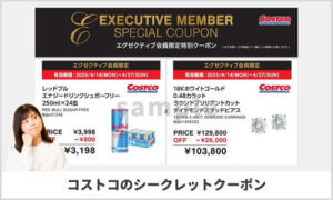 コストコエグゼクティブ会員限定・シークレットクーポン情報！【sample】