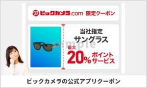 ビックカメラ公式アプリクーポン一覧！【sample】