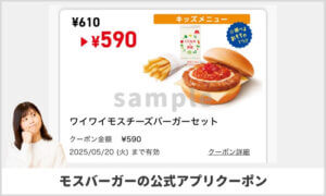 モスバーガー公式アプリクーポン情報！【sample】