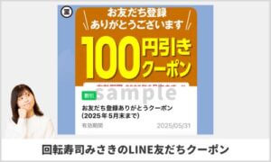 回転寿司みさきのLINE友達クーポン情報！（サンプル画像）