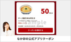なか卯公式アプリクーポン情報！【sample】