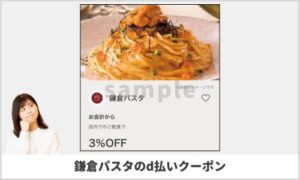 鎌倉パスタのd払い掲載クーポン情報！【sample】