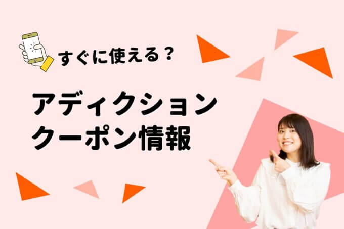 アディクション（ADDICTION）のクーポン一覧！【最新版】
