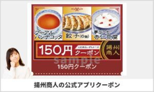 揚州商人の公式アプリクーポン配信情報！【sample】