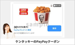 ケンタッキー（KFC）のPayPay掲載クーポン情報！【sample】
