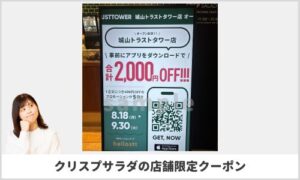 クリスプサラダワークスの店舗限定クーポン