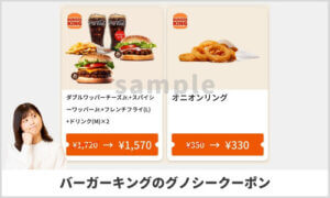 グノシーアプリ掲載のバーガーキングクーポン（sample）