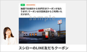 スシローのLINE友達クーポン（sample）