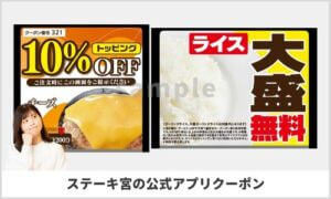 ステーキ宮アプリ限定クーポン情報！【sample】
