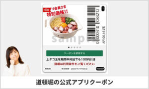 道とん堀アプリのクーポン情報！（sample）