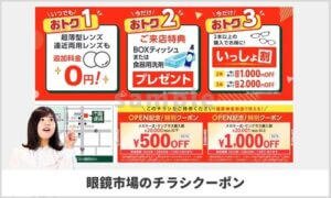 眼鏡市場各店舗のチラシクーポン一覧（sample）