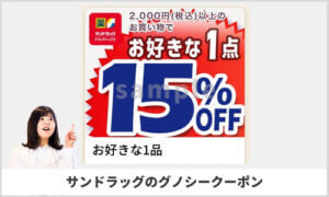 グノシーアプリ掲載のサンドラッグクーポン検索！【sample】