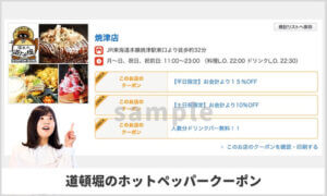 道とん堀のホットペッパーグルメクーポン情報！（sample）