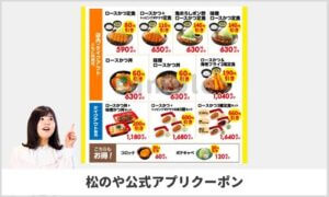 松のやアプリクーポン掲載情報！【sample】