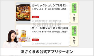 あさくま公式アプリクーポン情報！（サンプル画像）