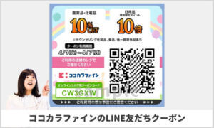 ココカラファインのLINE友達10％OFFクーポン（サンプル画像）