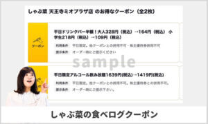 しゃぶ菜の食べログクーポン情報！【天王寺ミオプラザ店・sample】