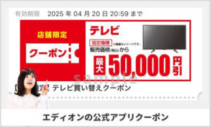 エディオンの公式アプリ限定クーポン配信情報！【sample】