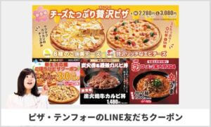ピザテンフォーのLINE友だちクーポン情報！（サンプル）