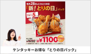 28日「にわとりの日（とりの日）」のケンタッキークーポン情報！（サンプル画像）