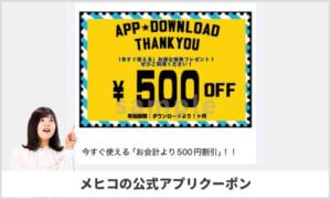 メヒコの公式アプリクーポン情報！【sample】