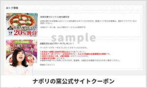 ナポリの窯公式サイトのクーポンページ情報！【sample】