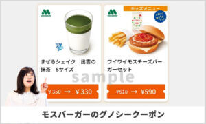 グノシーアプリ掲載のモスバーガークーポン検索！【sample】