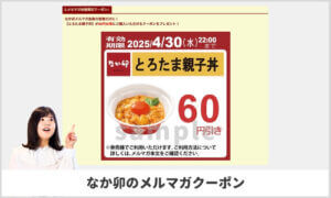 なか卯モバイル・メルマガクーポン情報！（サンプル画像）