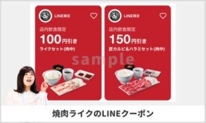焼肉ライクのLINEクーポン掲載情報！【sample】