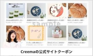 Creemaの公式サイト限定クーポン情報！【sample】