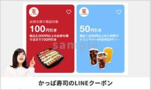 かっぱ寿司のLINEクーポン掲載情報！【sample】