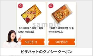 グノシーアプリのピザハットクーポン情報！（サンプル画像）
