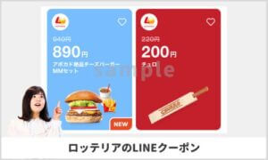 ロッテリアのLINEクーポン配信情報！【sample】