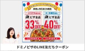 ドミノピザLINE友達クーポン情報！（sample画像）
