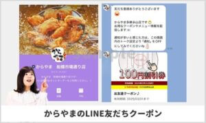 からやまのLINE限定クーポン情報（sample）