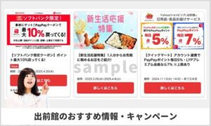 出前館のおすすめクーポン・キャンペーン情報（sample）