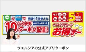 ウエルシア公式アプリのクーポン一覧（sample）