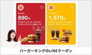 LINEアプリ掲載のバーガーキングクーポン情報！【sample】