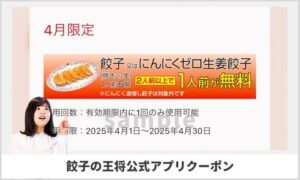 餃子の王将公式アプリのクーポン情報！（餃子1皿無料）【サンプル画像】