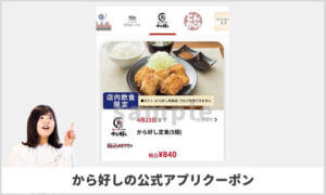すかいらーくアプリ掲載のクーポン情報！【サンプル画像】