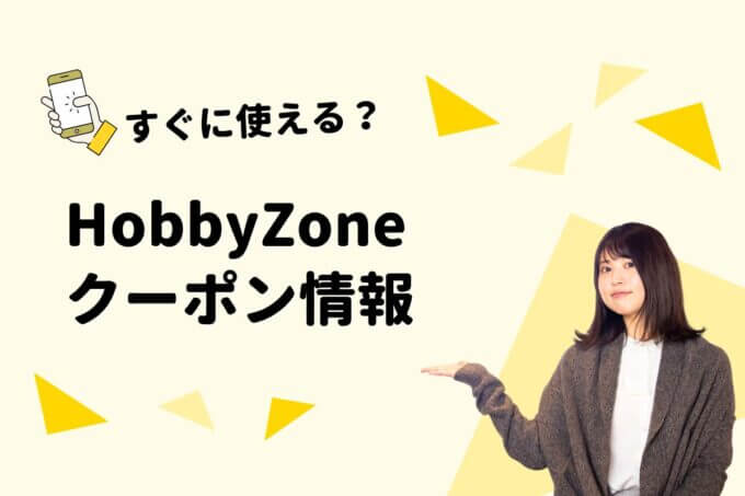 HobbyZone（ホビーゾーン）のクーポン一覧！【最新版】