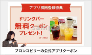 ブロンコビリー公式アプリのクーポン情報！（sample）